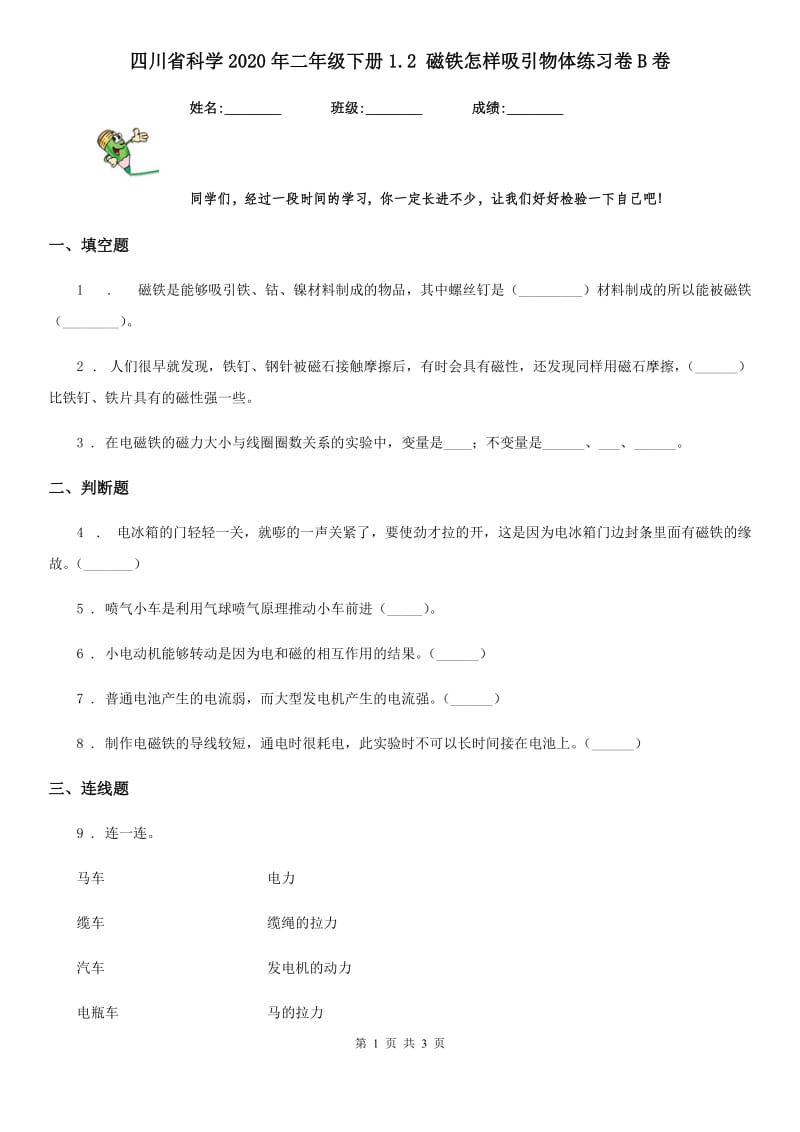 四川省科学2020年二年级下册1.2 磁铁怎样吸引物体练习卷B卷_第1页