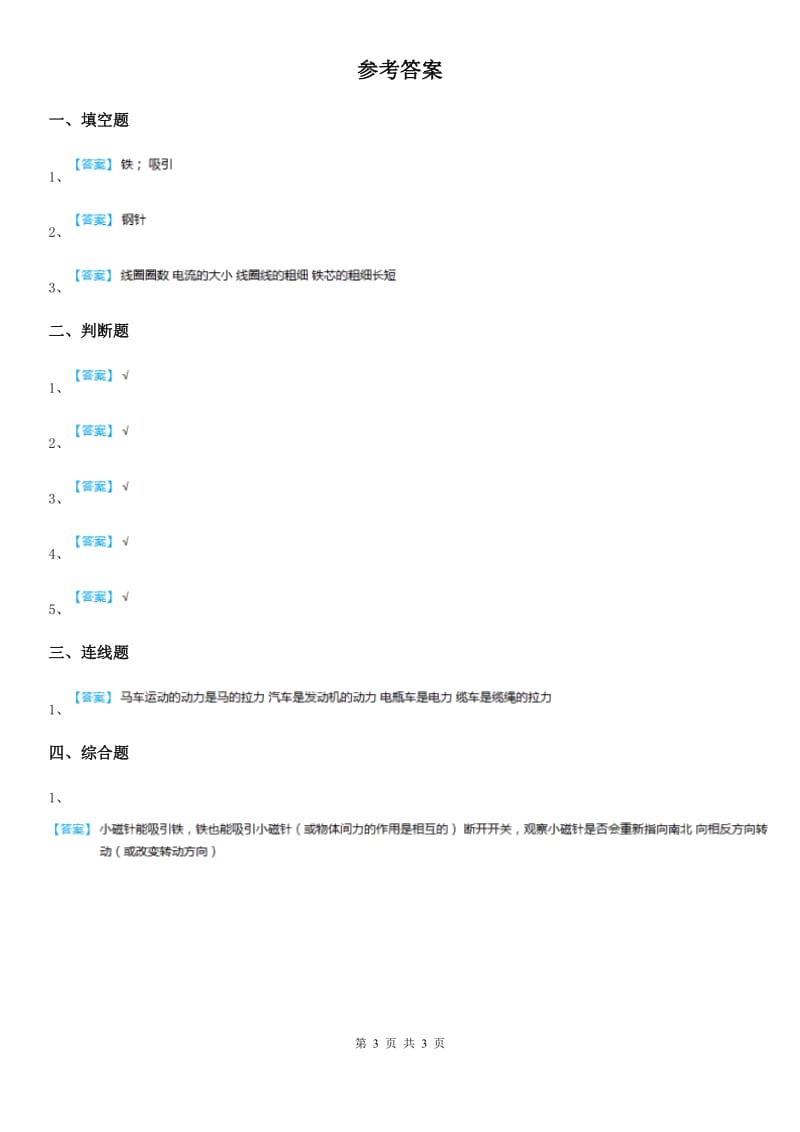 四川省科学2020年二年级下册1.2 磁铁怎样吸引物体练习卷B卷_第3页