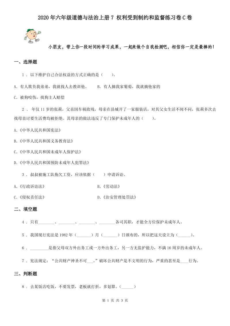 2020年六年级道德与法治上册7 权利受到制约和监督练习卷C卷_第1页