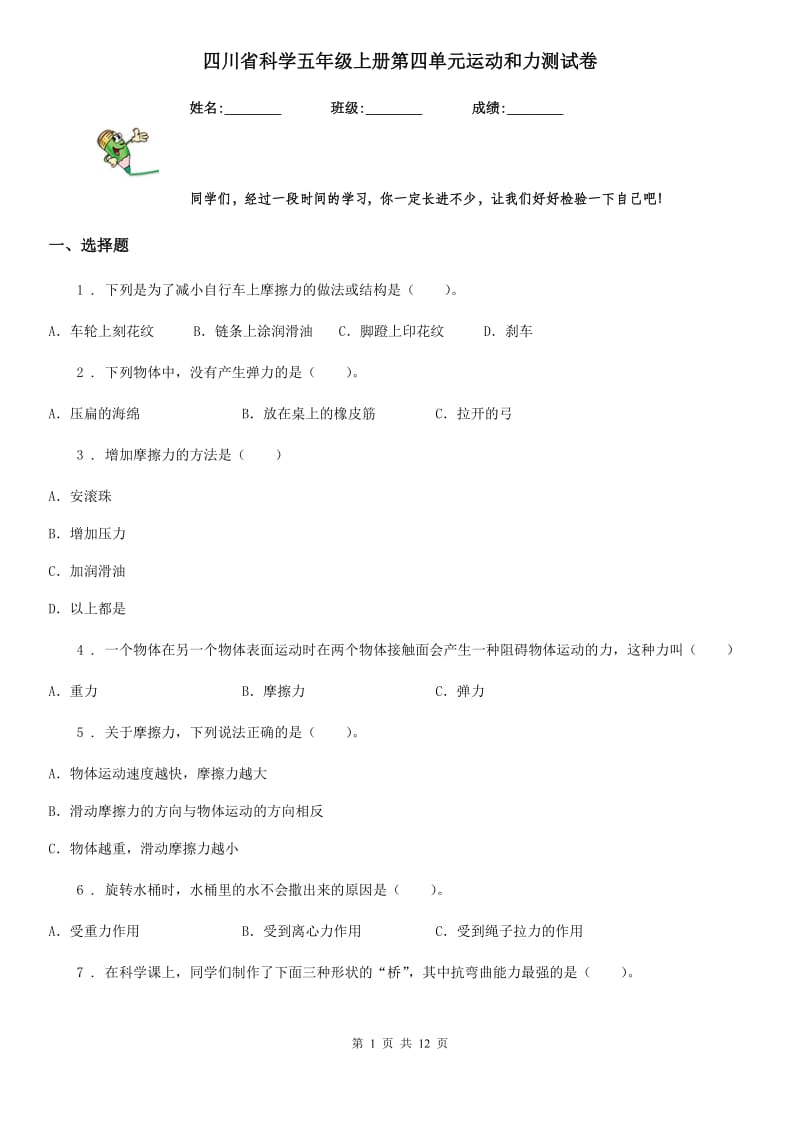 四川省科学五年级上册第四单元运动和力测试卷_第1页