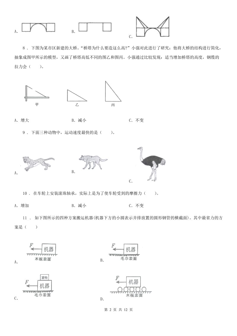 四川省科学五年级上册第四单元运动和力测试卷_第2页