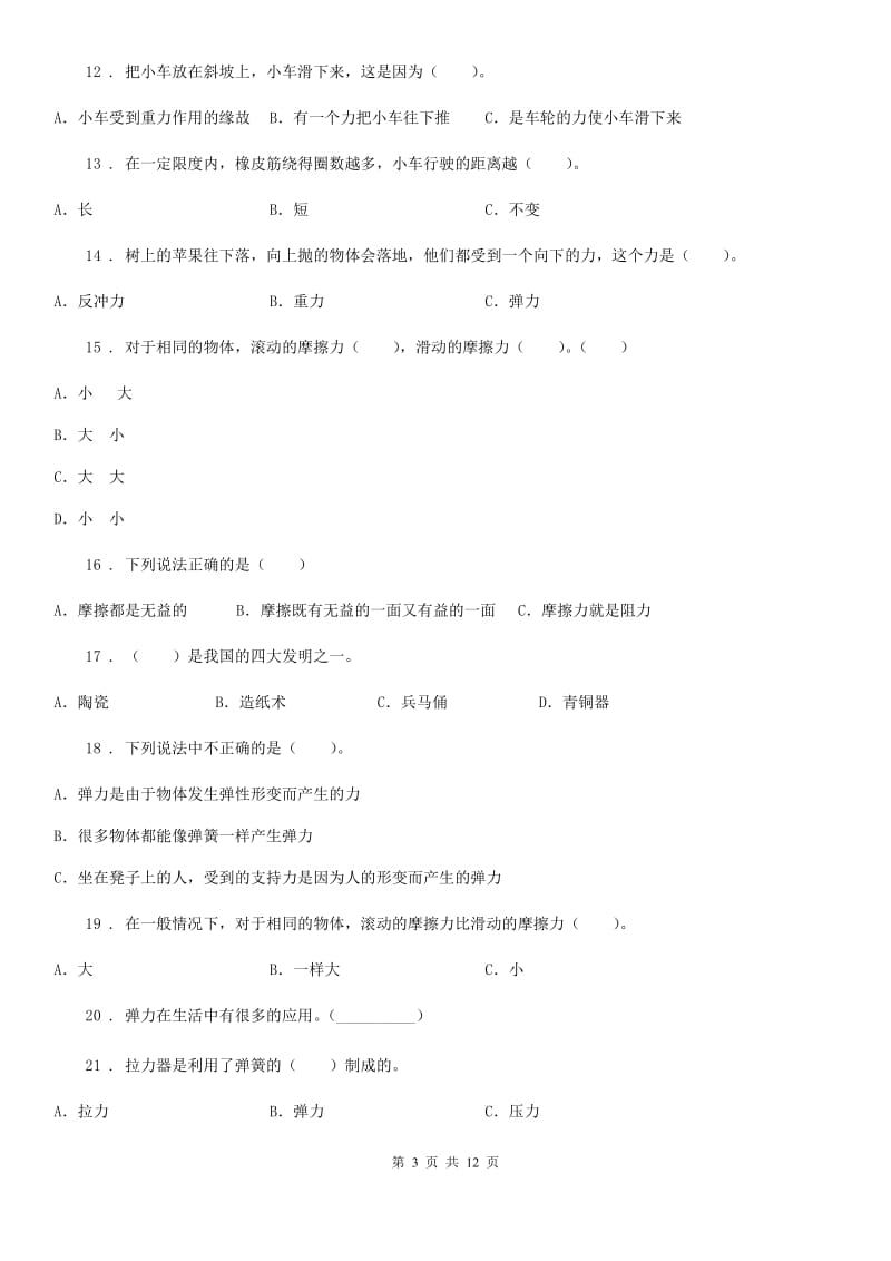 四川省科学五年级上册第四单元运动和力测试卷_第3页