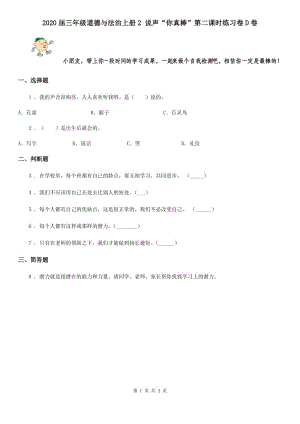 2020屆三年級道德與法治上冊2 說聲“你真棒”第二課時練習卷D卷