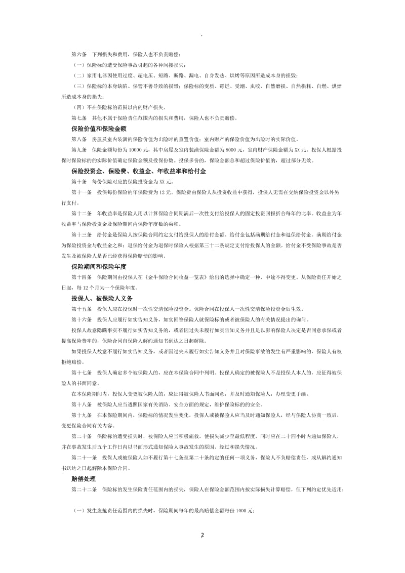 家庭财产保险合同分析_第2页