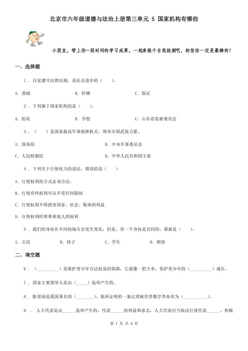 北京市六年级道德与法治上册第三单元 5 国家机构有哪些_第1页