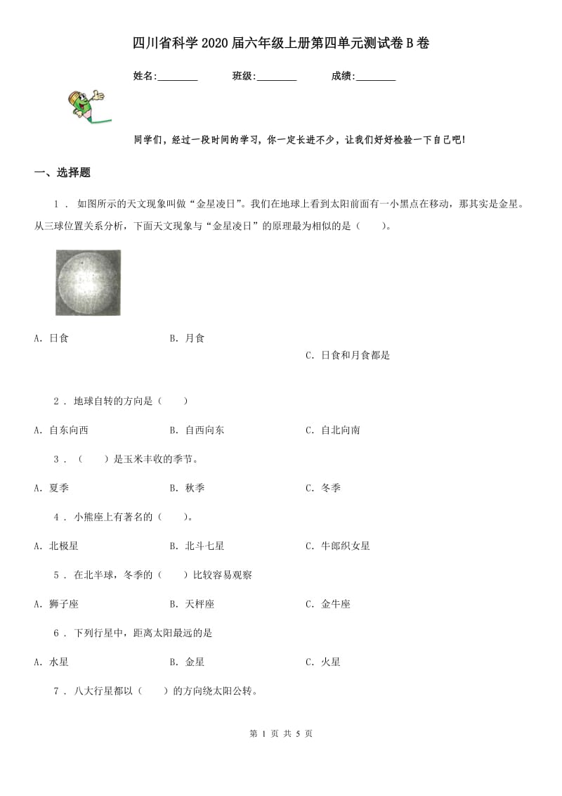 四川省科学2020届六年级上册第四单元测试卷B卷_第1页