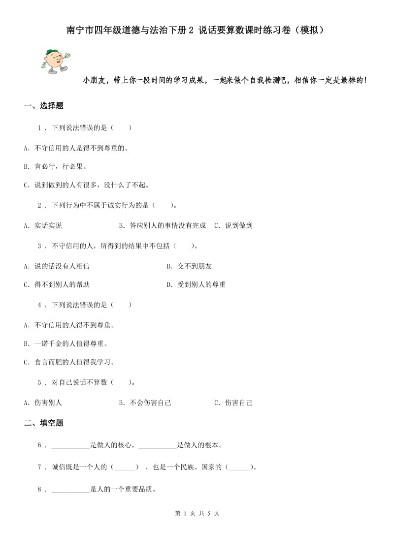 南宁市四年级道德与法治下册2 说话要算数课时练习卷（模拟）_第1页