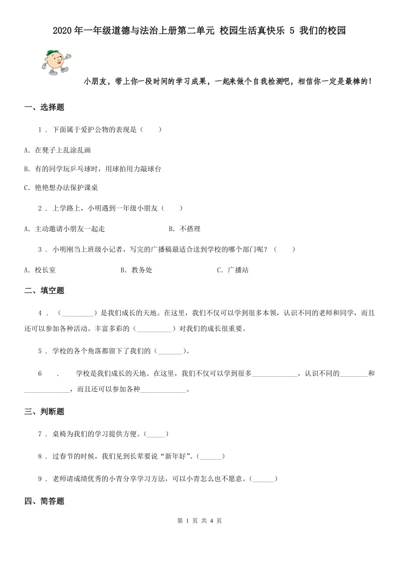 2020年一年级道德与法治上册第二单元 校园生活真快乐 5 我们的校园_第1页