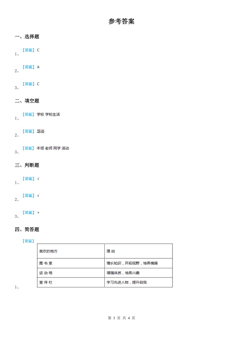 2020年一年级道德与法治上册第二单元 校园生活真快乐 5 我们的校园_第3页