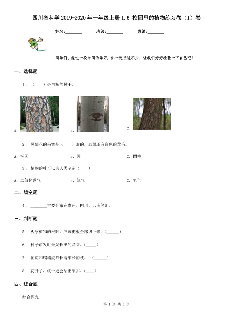 四川省科学2019-2020年一年级上册1.6 校园里的植物练习卷（I）卷_第1页