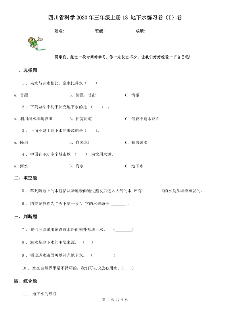 四川省科学2020年三年级上册13 地下水练习卷（I）卷_第1页