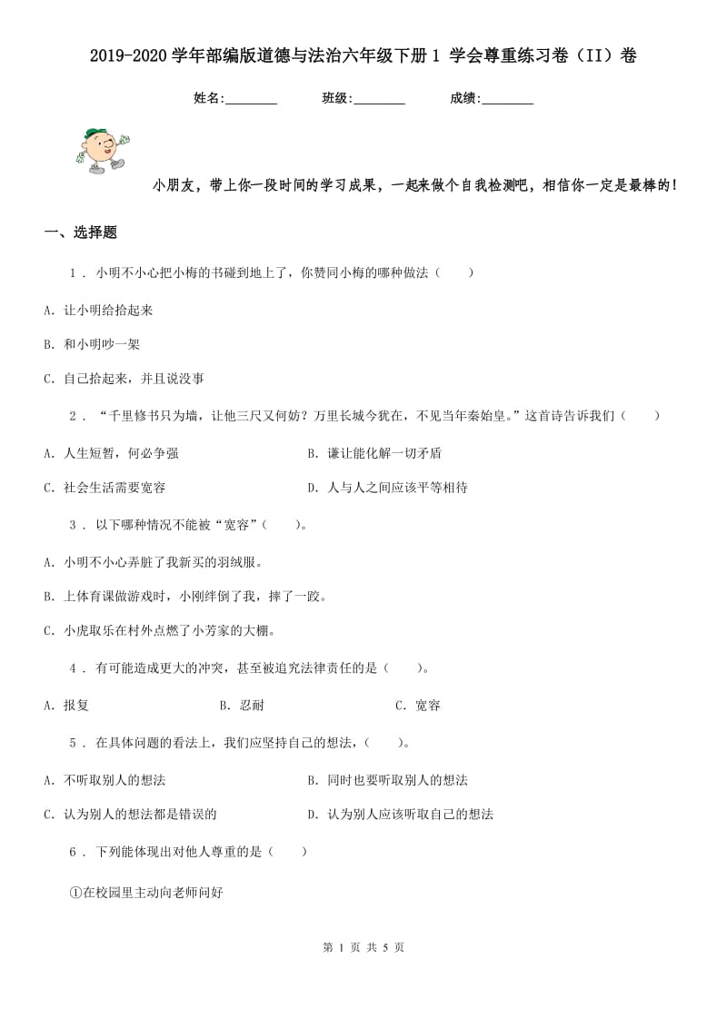 2019-2020学年部编版道德与法治六年级下册1 学会尊重练习卷（II）卷（模拟）_第1页