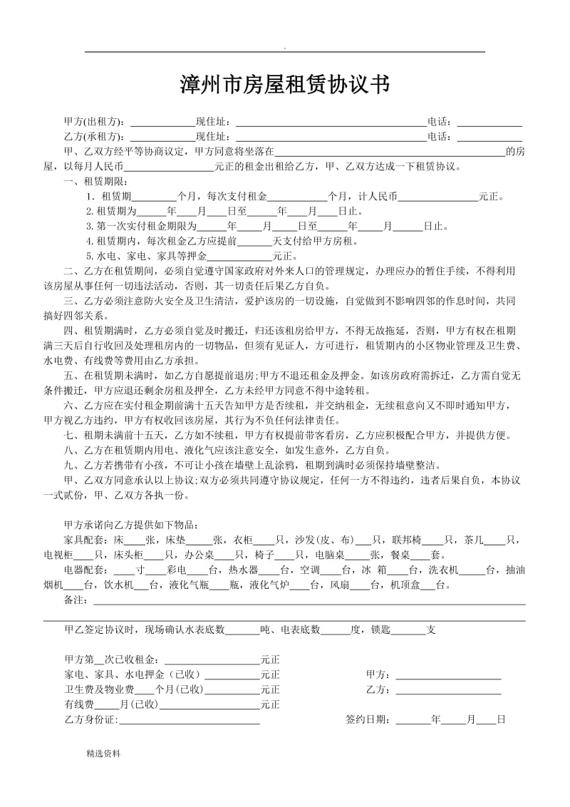 漳州市房屋租赁协议书免费三种_第1页