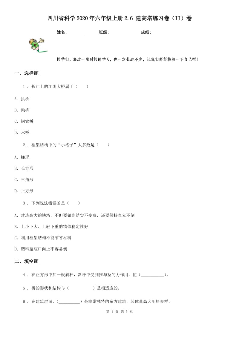 四川省科学2020年六年级上册2.6 建高塔练习卷（II）卷_第1页