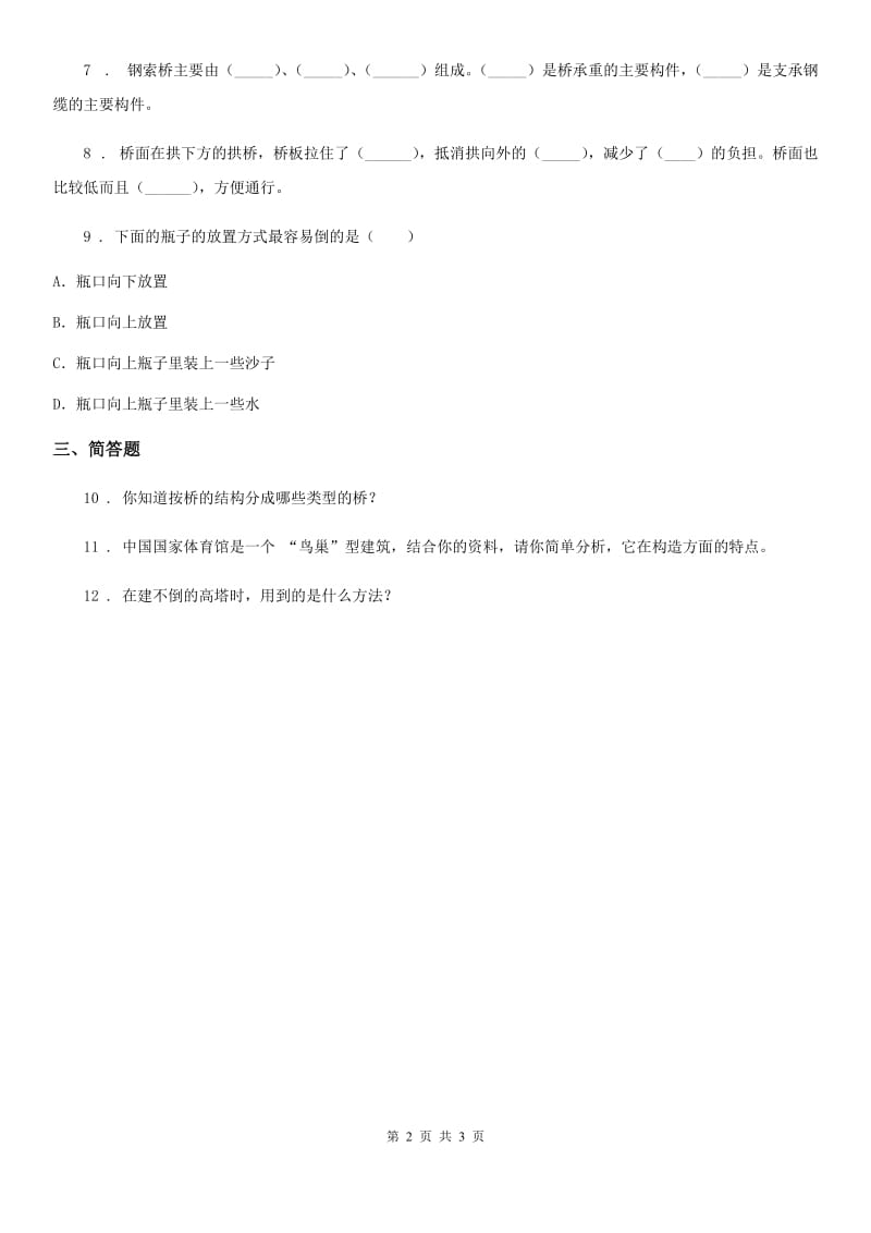 四川省科学2020年六年级上册2.6 建高塔练习卷（II）卷_第2页