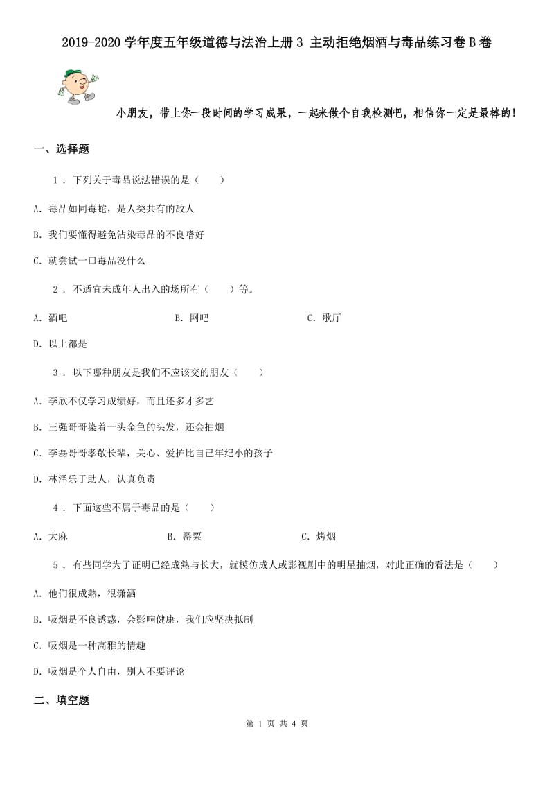 2019-2020学年度五年级道德与法治上册3 主动拒绝烟酒与毒品练习卷B卷_第1页