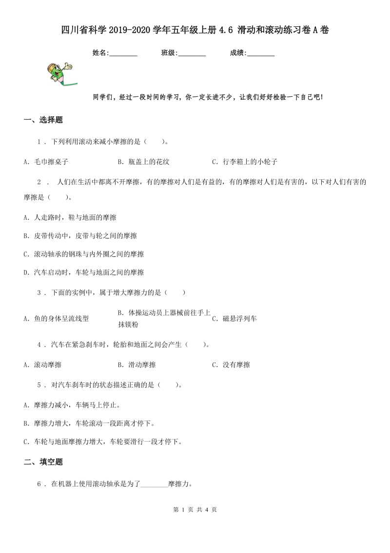 四川省科学2019-2020学年五年级上册4.6 滑动和滚动练习卷A卷_第1页