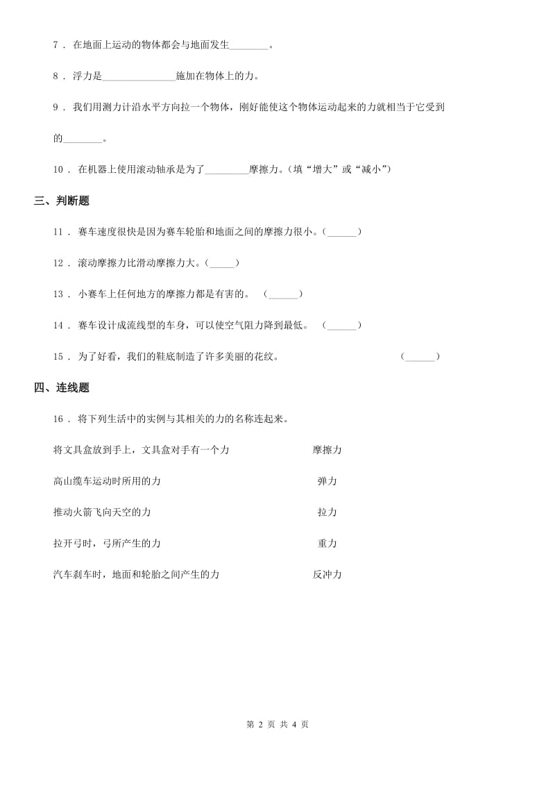 四川省科学2019-2020学年五年级上册4.6 滑动和滚动练习卷A卷_第2页
