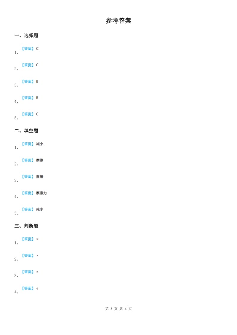 四川省科学2019-2020学年五年级上册4.6 滑动和滚动练习卷A卷_第3页