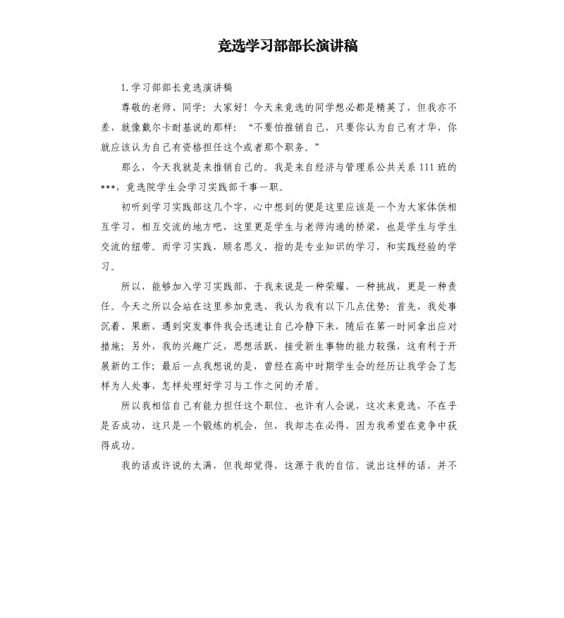 竞选学习部部长演讲稿 .docx_第1页