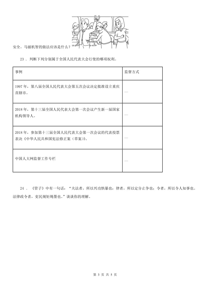 2019-2020学年度六年级道德与法治上册第三单元 我们的国家机构单元测试卷B卷_第3页