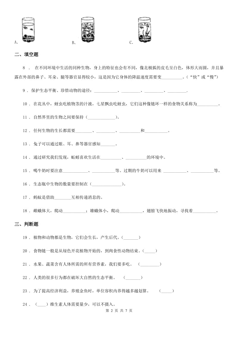 四川省2020版六年级下册科学第一单元测试卷（I）卷_第2页