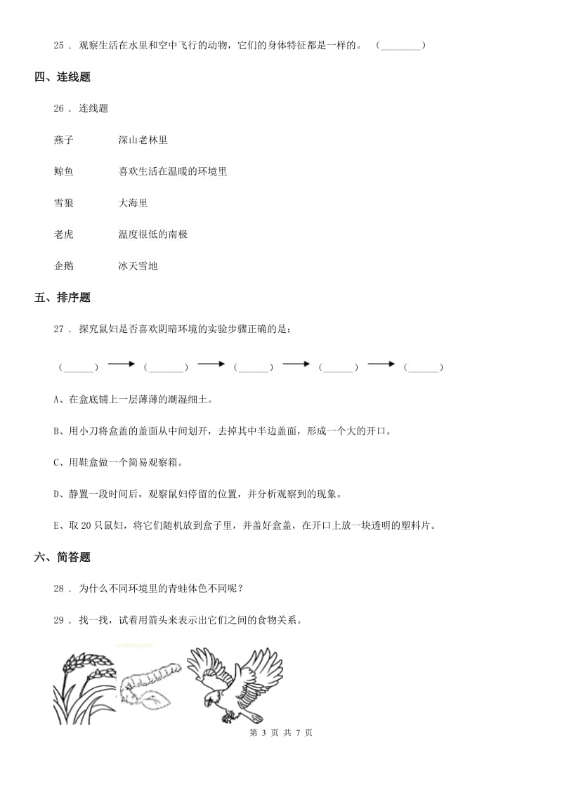 四川省2020版六年级下册科学第一单元测试卷（I）卷_第3页