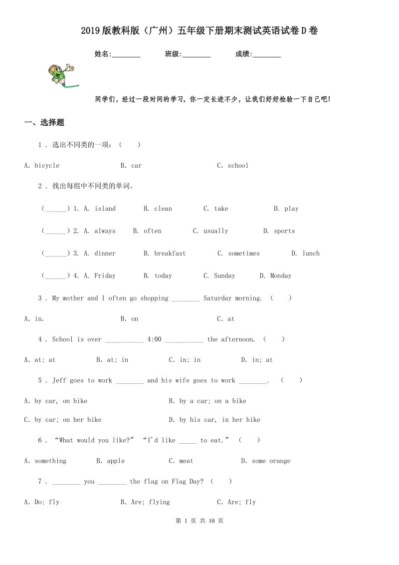 2019版教科版（广州）五年级下册期末测试英语试卷D卷（模拟）_第1页