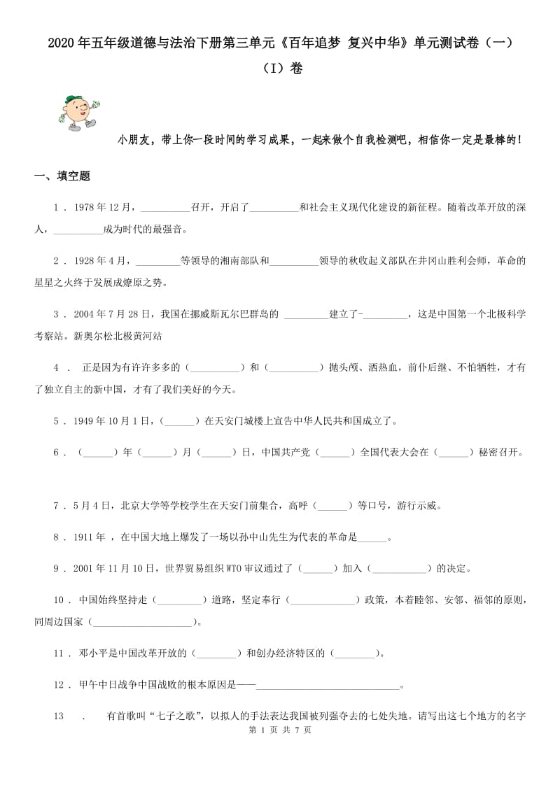 2020年五年级道德与法治下册第三单元《百年追梦 复兴中华》单元测试卷（一）（I）卷_第1页