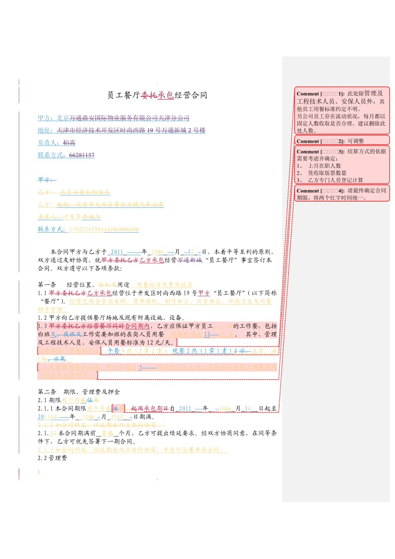 新城员工餐厅承包经营合同_第1页