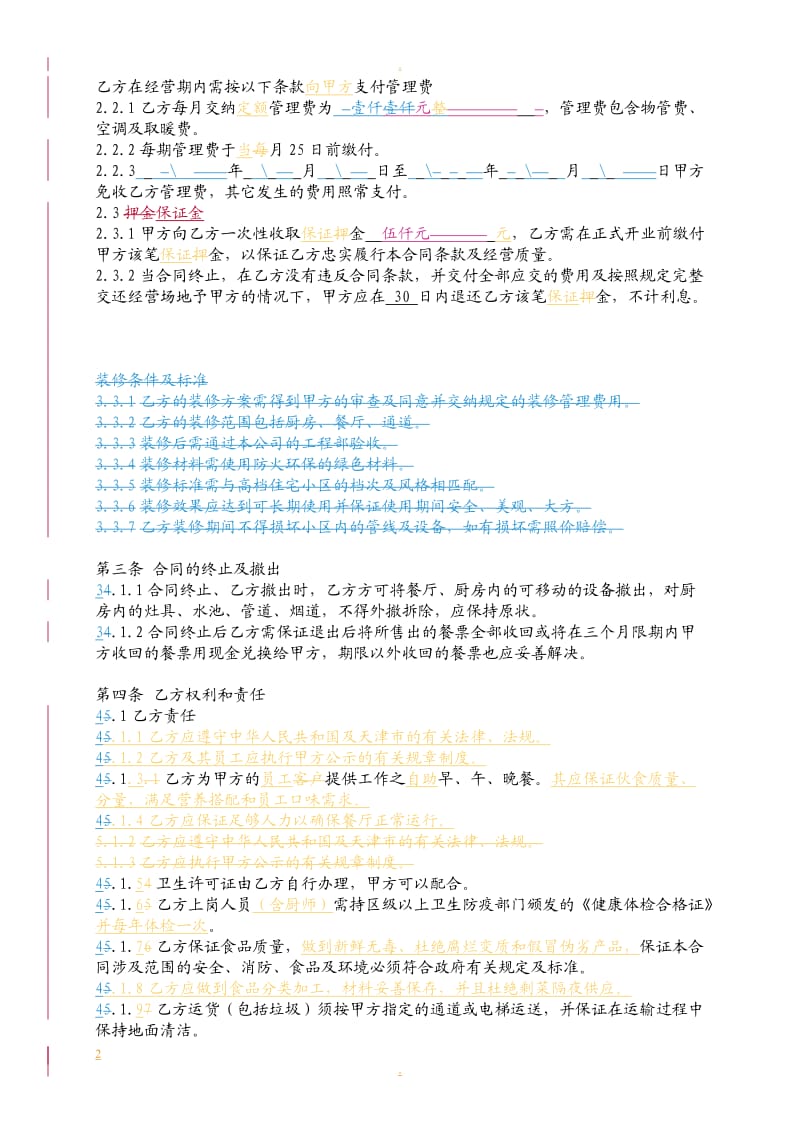 新城员工餐厅承包经营合同_第2页