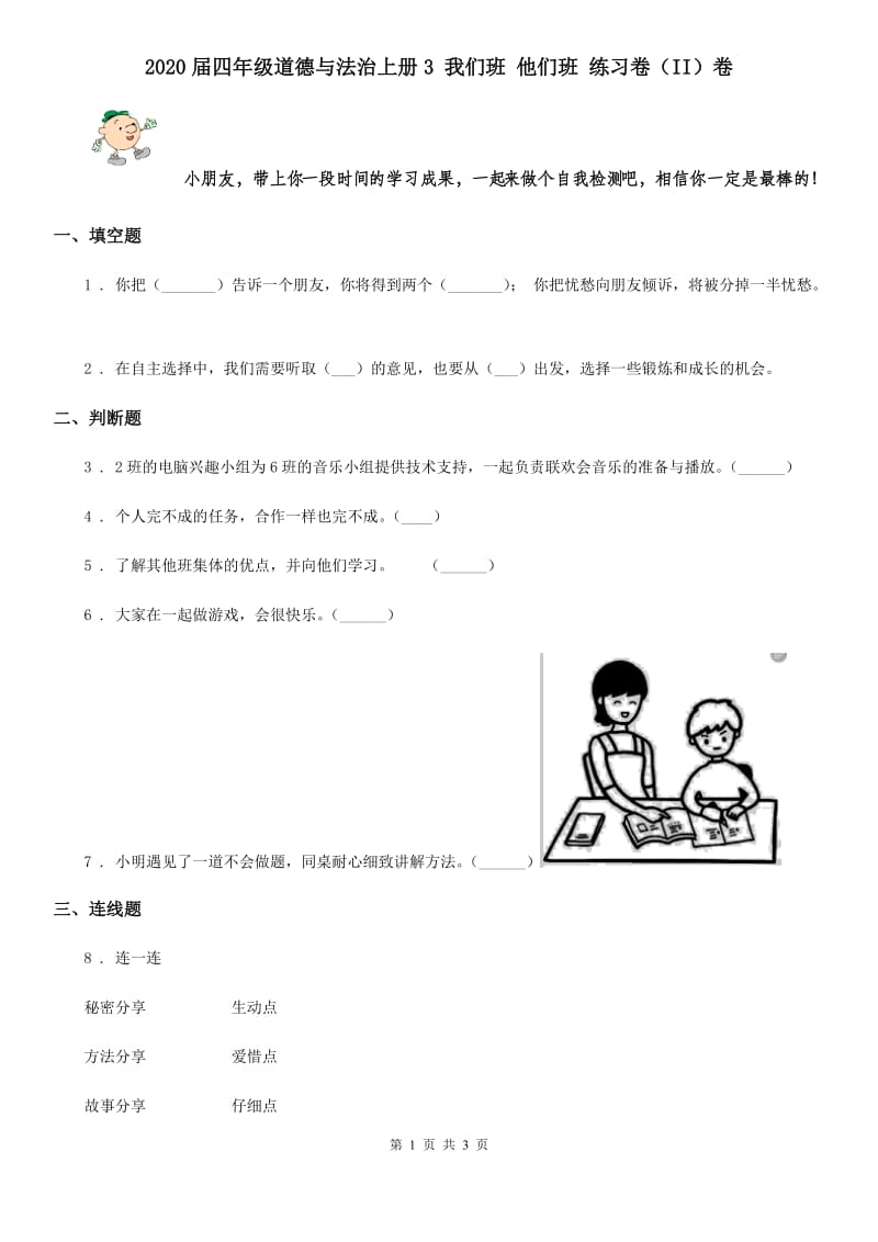 2020届四年级道德与法治上册3 我们班 他们班 练习卷（II）卷_第1页