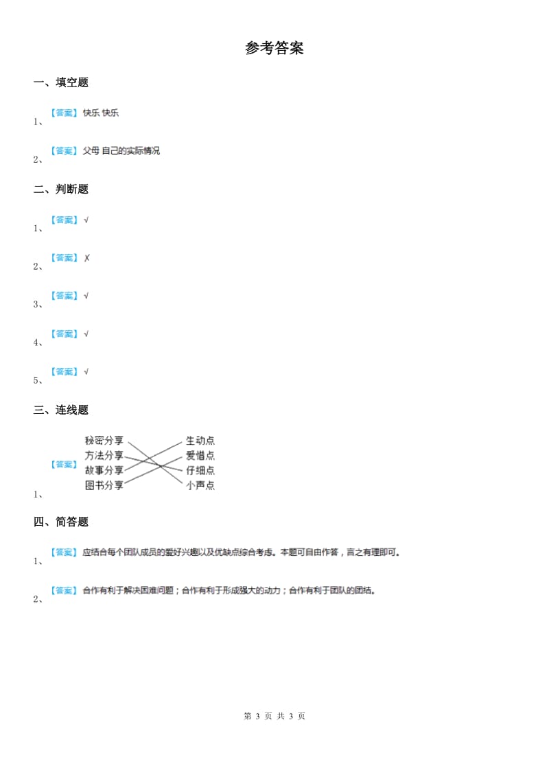 2020届四年级道德与法治上册3 我们班 他们班 练习卷（II）卷_第3页