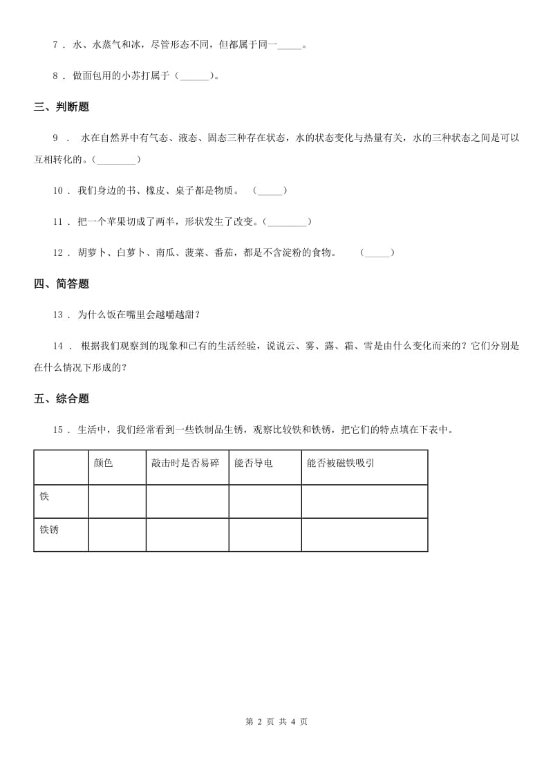 四川省科学2019-2020学年度三年级上册1.8 它们发生了什么变化练习卷C卷（模拟）_第2页