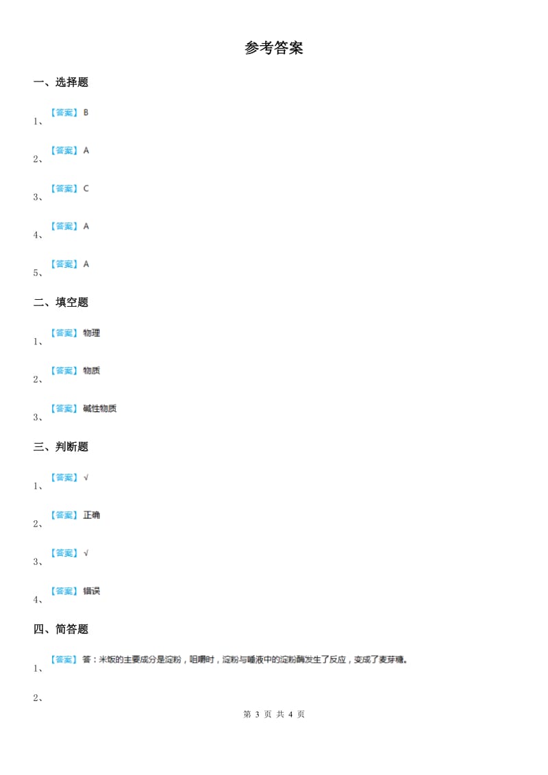 四川省科学2019-2020学年度三年级上册1.8 它们发生了什么变化练习卷C卷（模拟）_第3页