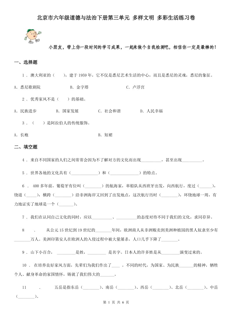 北京市六年级道德与法治下册第三单元 多样文明 多彩生活练习卷_第1页