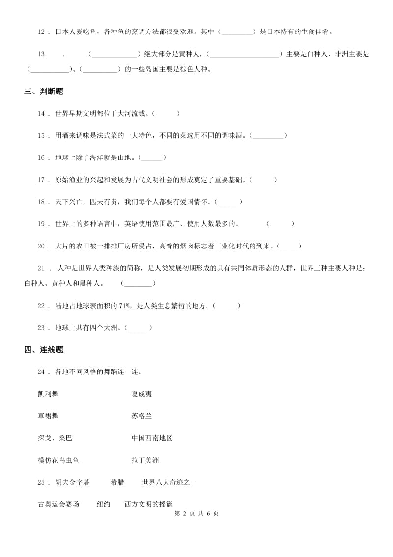 北京市六年级道德与法治下册第三单元 多样文明 多彩生活练习卷_第2页