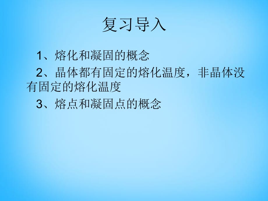 安徽省太和县桑营镇桑营中学八年级物理上册3.2熔化和凝固课件2（新版）新人教版_第1页