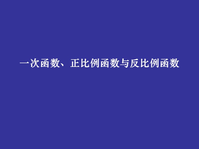 [中考數(shù)學(xué)課件]中考數(shù)學(xué)復(fù)習(xí)一次函數(shù)正比例函數(shù)與反比例函數(shù)人教版_第1頁