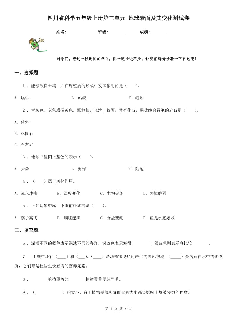 四川省科学五年级上册第三单元 地球表面及其变化测试卷_第1页