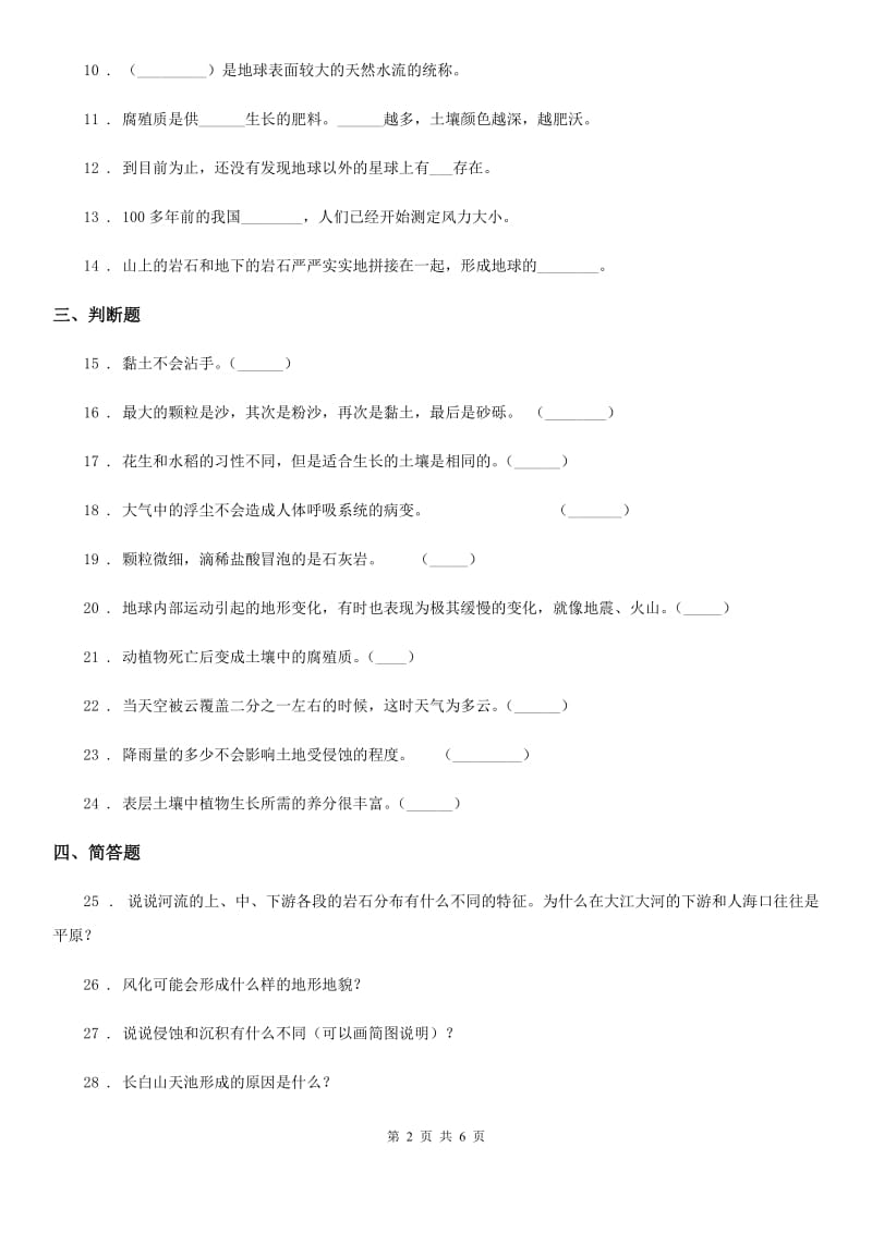 四川省科学五年级上册第三单元 地球表面及其变化测试卷_第2页