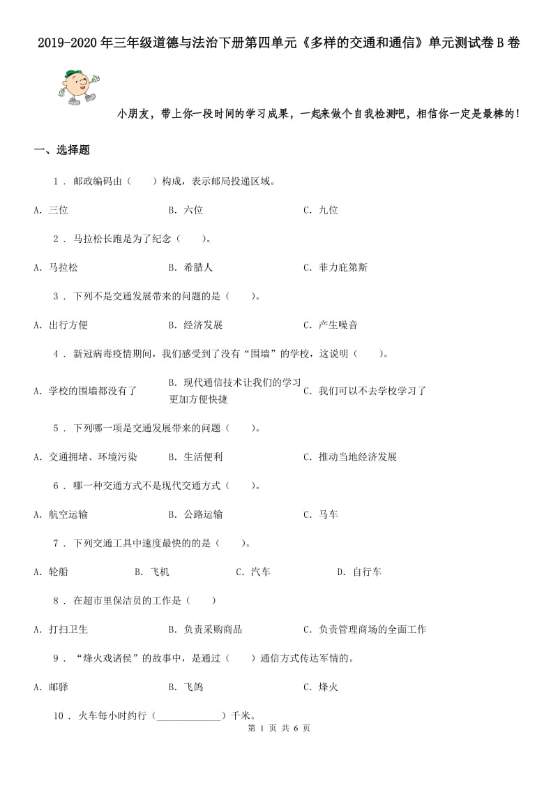 2019-2020年三年级道德与法治下册第四单元《多样的交通和通信》单元测试卷B卷_第1页