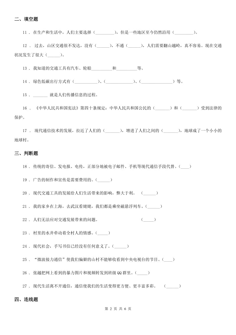 2019-2020年三年级道德与法治下册第四单元《多样的交通和通信》单元测试卷B卷_第2页