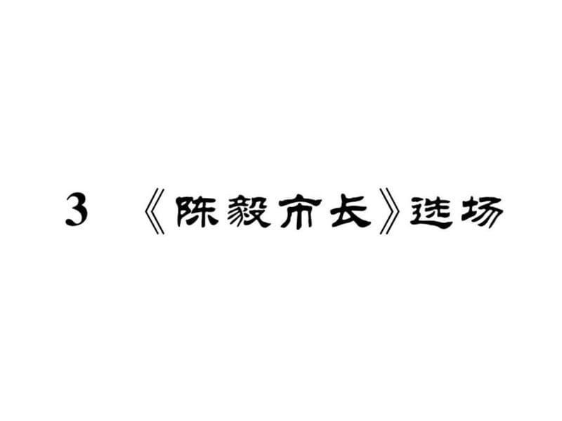 2017年秋九年級(jí)語(yǔ)文下冊(cè)蘇教版課件3 陳毅市長(zhǎng) (共34張_第1頁(yè)