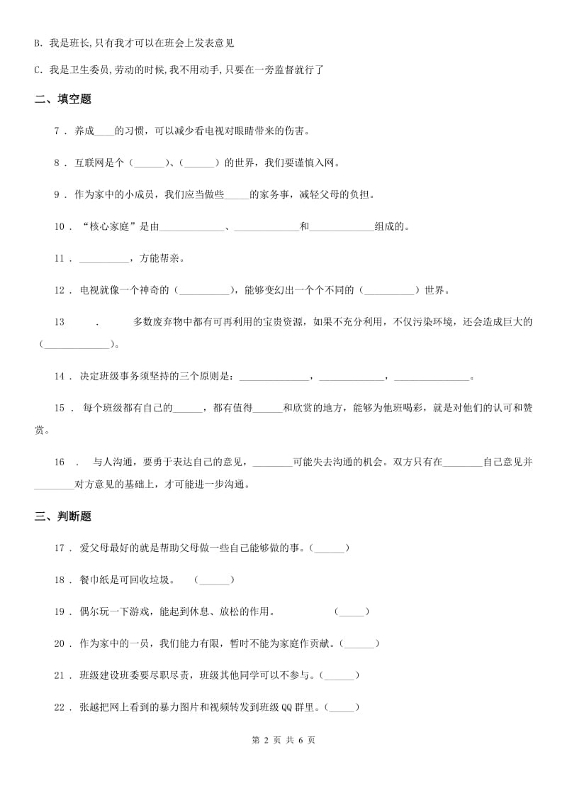 2020年四年级道德与法治上册期末检测卷（II）卷_第2页