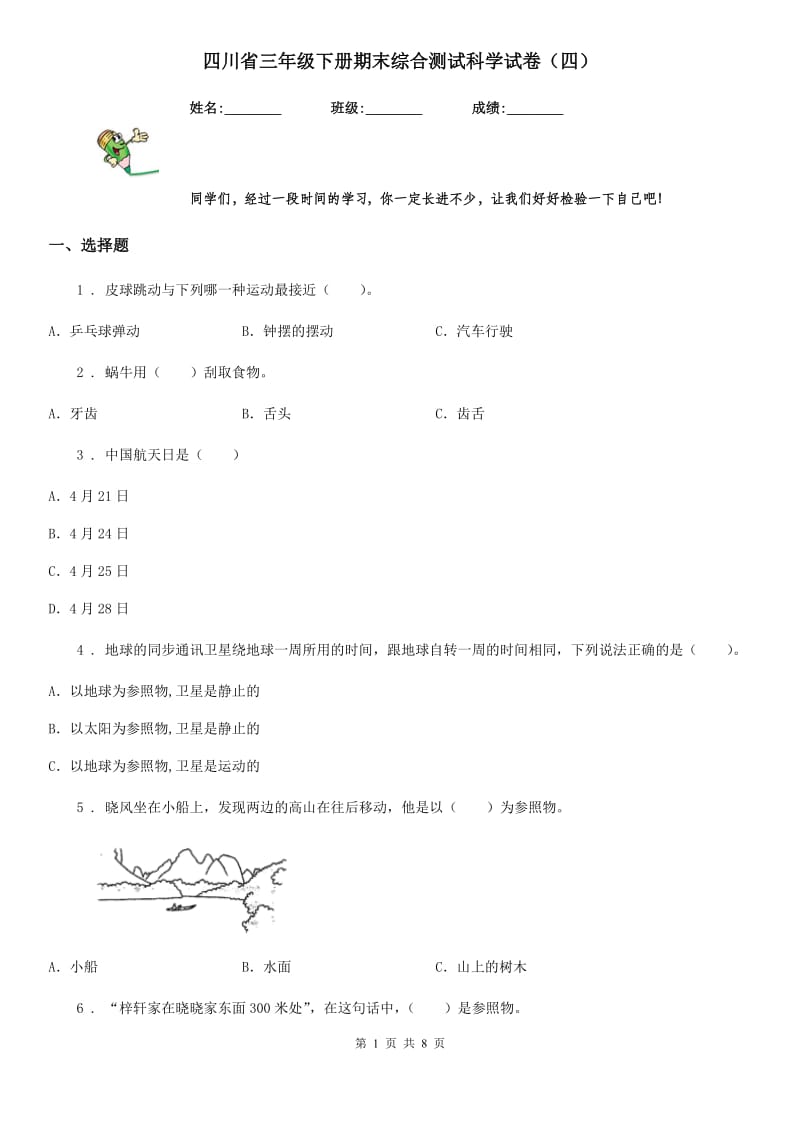 四川省三年级下册期末综合测试科学试卷（四）_第1页