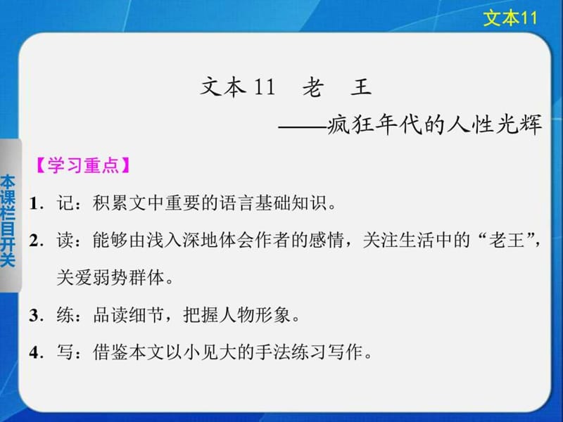 2014《學(xué)案導(dǎo)學(xué)設(shè)計(jì)》高三語(yǔ)文配套課件2.11老王(蘇教_第1頁(yè)