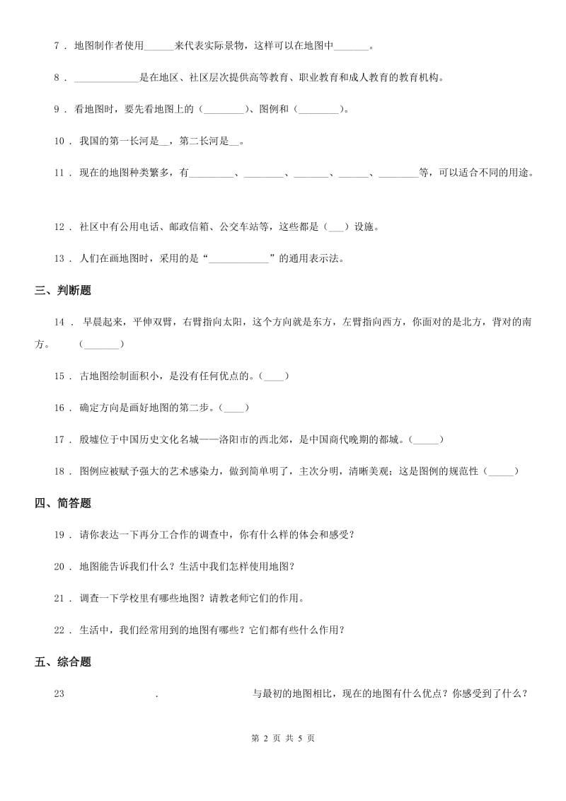 2020版三年级道德与法治下册5.3地图就是一幅画练习卷A卷_第2页