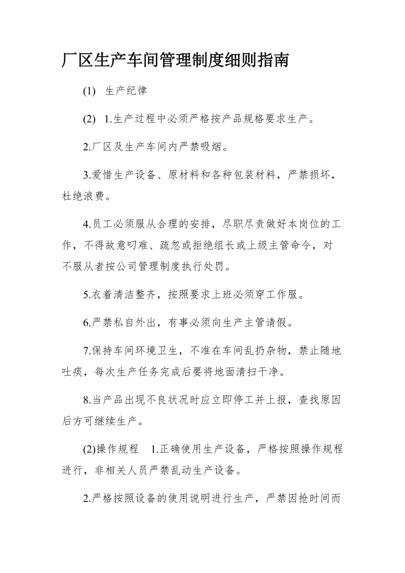 厂区生产车间管理制度细则指南_第1页