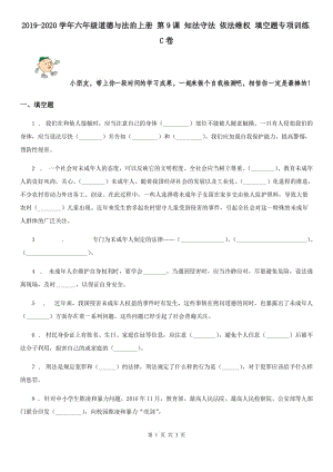 2019-2020學年六年級道德與法治上冊 第9課 知法守法 依法維權 填空題專項訓練C卷